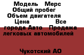  › Модель ­ Мерс  › Общий пробег ­ 1 › Объем двигателя ­ 1 › Цена ­ 10 000 - Все города Авто » Продажа легковых автомобилей   . Чукотский АО